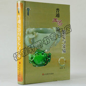 和田玉石鉴赏收藏与鉴赏 正版 中国古代玉器珠宝艺术关于古代汉代明清雕刻百问鉴赏入门收藏 鉴定与交易 书籍 普通玉器