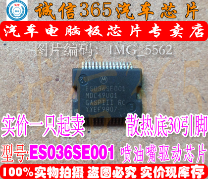 ES036SE001  电脑板常用易损喷油驱动芯片IC 现货