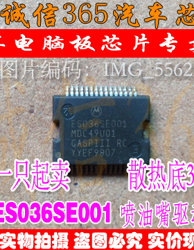 ES036SE001  电脑板常用易损喷油驱动芯片IC 现货