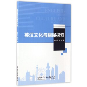 英汉文化与翻译探索 博库网