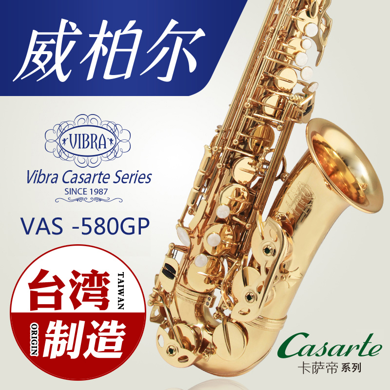 VIBRA威柏尔萨克斯管/风乐器降E调 台湾原产 VAS-580GP