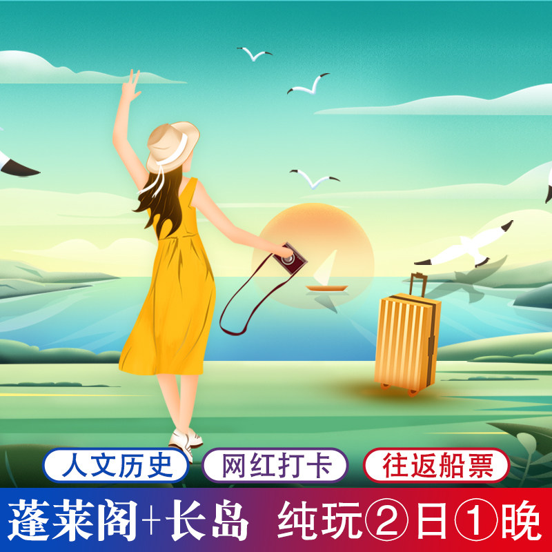 【烟台旅游2天1晚纯玩跟团游】蓬莱阁长岛九丈崖/网红文成城堡