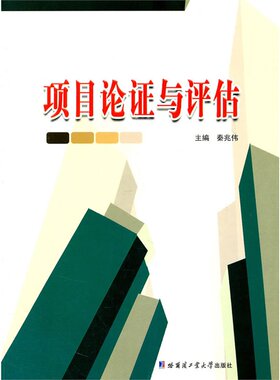 项目论证与评估