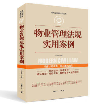 正版包邮实践应用版-物业管理法规实用案例书籍图书怎么样,好用不?