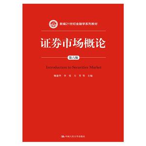 证券市场概论（第六版）（新编21世纪金融学系列教材）