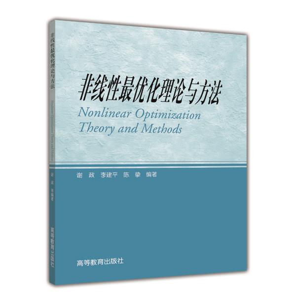 非线性最优化理论与方法-谢政 李建平 陈挚