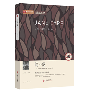 简·爱 名家导读 名家翻译 无障碍阅读 中小学语文* 全民阅读倡导者朱永新作序 新悦读之旅系列丛书