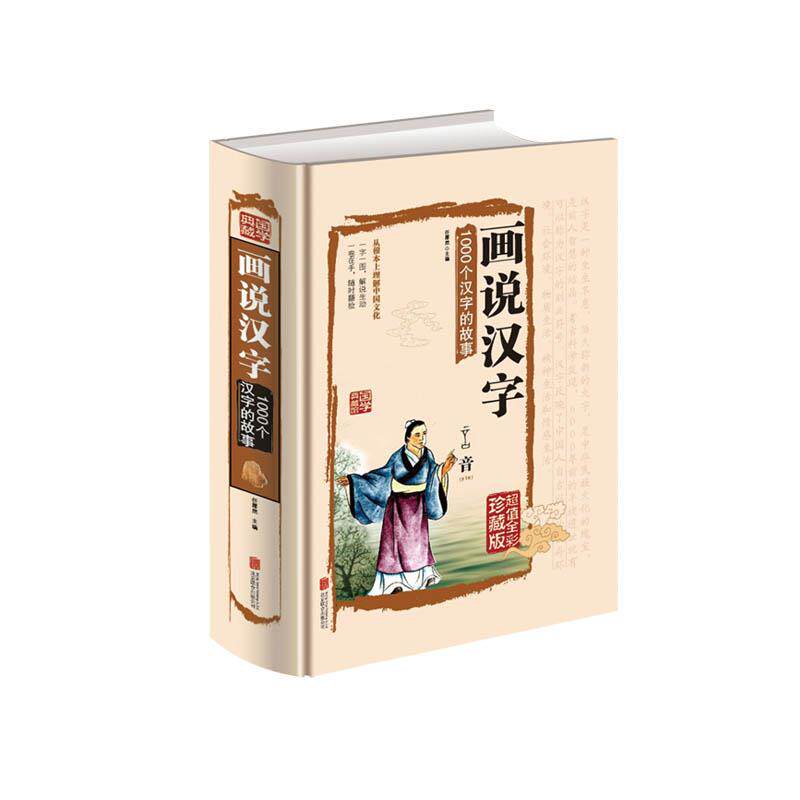 画说汉字-1000个汉字的故事 一字一图,一眼就能看懂汉字的本来意义