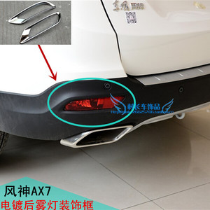 适配风神AX7电镀后雾灯框雾灯罩 AX7前雾灯/后雾灯罩装饰框雾灯框
