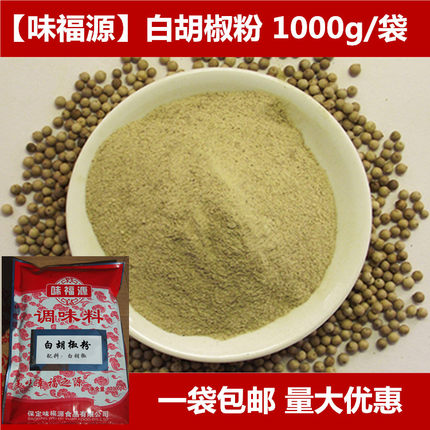 白胡椒粉1000克原装正品包邮味福源厂家直销烧烤汤料西餐调料原料