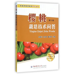 樱桃栽培技术问答