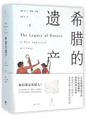 希腊的遗产 (英)M.I.芬利(M.I.Finley) 主编;张强 等 译  正版书籍  博库网