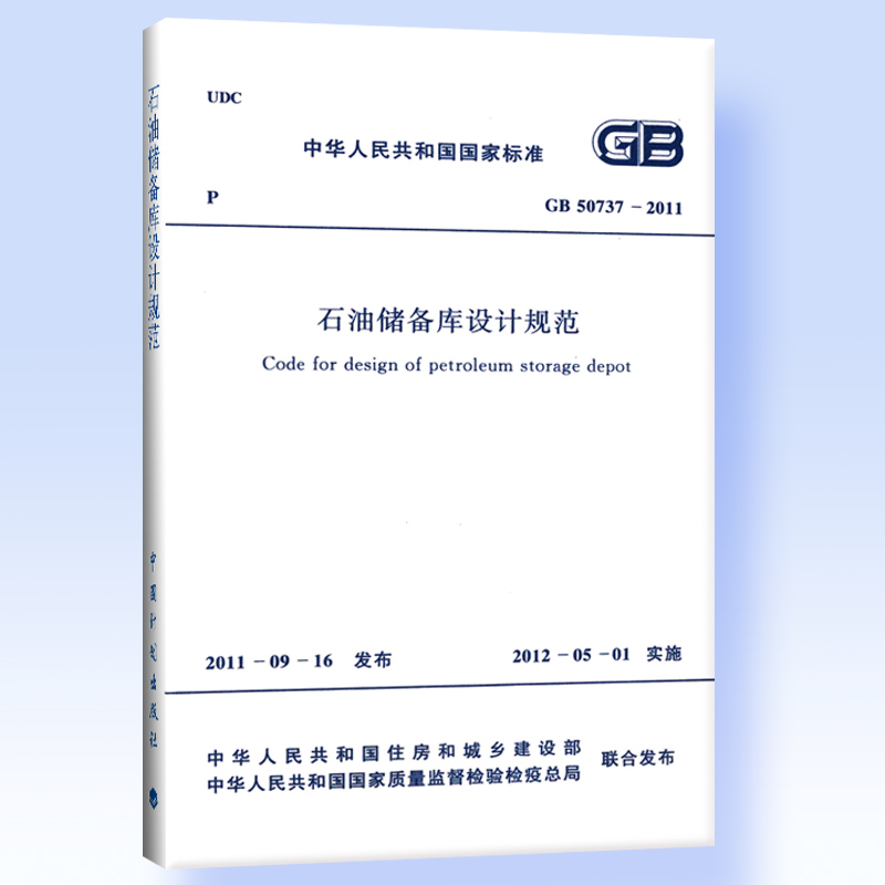 石油储备库设计规范 GB 50737―2011
