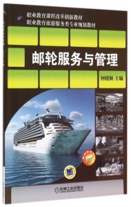 邮轮服务与管理(职业教育旅游服务类专业规划教材) 何晓颖 正版书籍   博库网