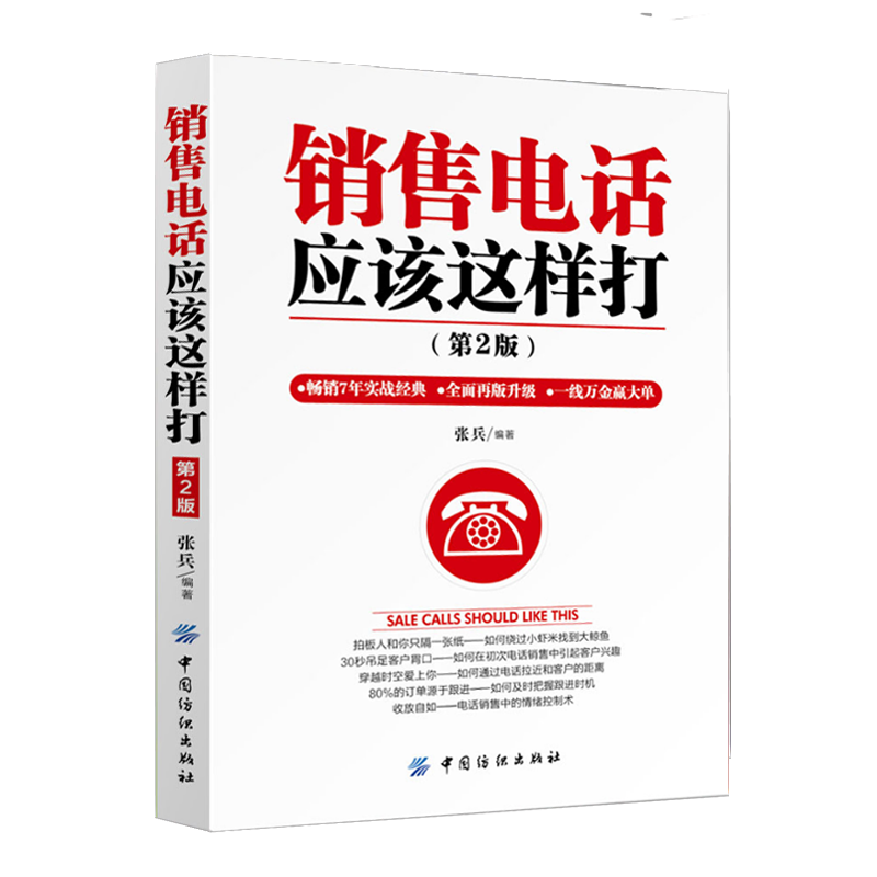 ÏúÊ۵绰Ӧ¸ÃÕâÑù´ò£¨µÚ2°æ£©µç»°ÏúÊÛÐÄÀíѧÏúÊÛ¼¼ÇÉÓªÏúÊé¼®Á·¿Ú²Å¹ÜÀíÊé¼®ÏúÊÛ¹¥ÐÄÊõ˵»°¼¼ÇÉÏúÊÛÊé¼® µç»°ÏúÊÛ¼¼ÇÉÊé¼®Á·¿Ú²Å