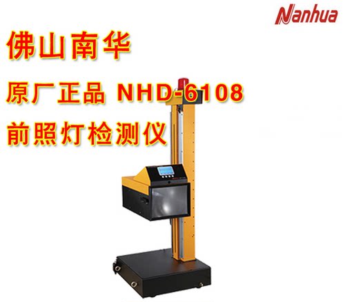南华全自动前大灯检测仪NHD-6108 前照灯检测仪 汽车前照灯