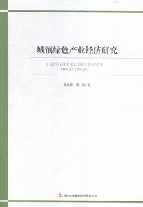 城镇绿色产业经济研究 书店 多金荣 其他行业经济书籍 书 畅想畅销书