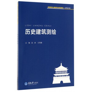历史建筑测绘 吴涛,王雨晴 主编 正版书籍   博库网