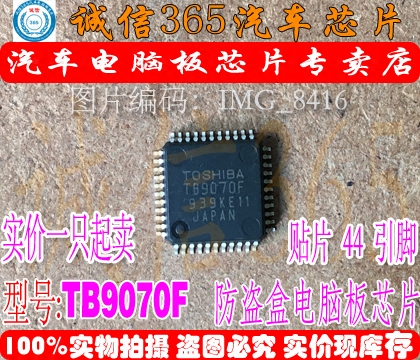 TB9070F 诚信专营 集成 汽车电脑板芯片IC 可直拍 汽车零部件/养护/美容/维保 车用芯片 原图主图