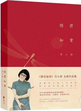 正版 现货 包邮 雪小禅新书 惜君如常 雪小禅 著 中式简朴生活美学读本 清气硬朗地过烟火生活，隆重且美！中国现当代随笔 正版书