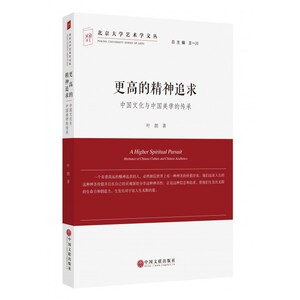 高的精神追求(中国文化与中国美学的传承)/北京大学艺术