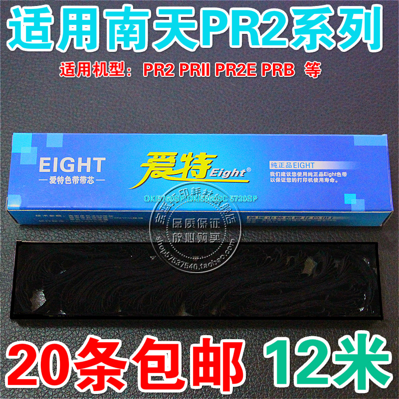 适用于南天PR2 PRII PR2E K10韩国蓝天PR2 中航信息PRB 色带芯