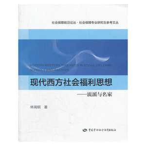 现代西方社会福利思想——流派与名家