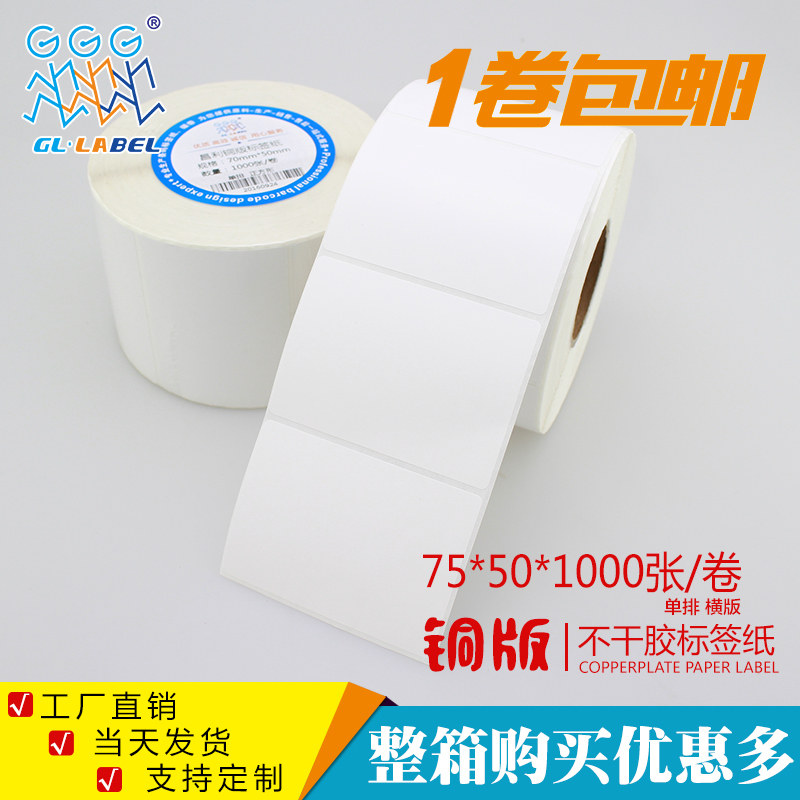 75*50*1000张铜版不干胶/标签纸/铜板贴纸 空白条码打印纸厂家,办公设备/耗材/相关服务,标签打印纸/条码纸,淘宝优惠券,粉丝福利购,淘宝优惠卷