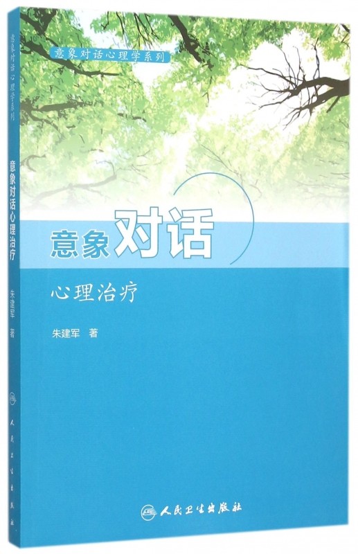 意象对话心理治疗/意象对话心理学系列 正版书籍 木垛图书