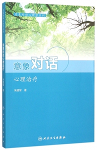 意象对话心理治疗/意象对话心理学系列 博库网