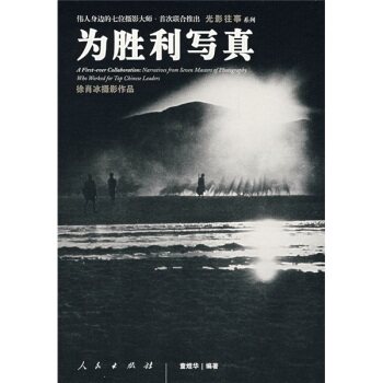【人民出版社】为胜利写真