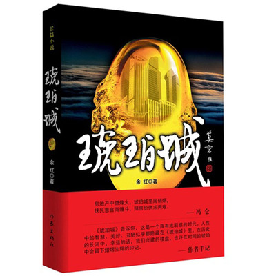 琥珀城（新版）余红著莫言题