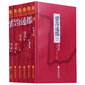 资治通鉴文白对照精华本全套6册