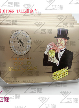 正品英国【TOWN TALK】 擦金布/珠宝保养鉴定/首饰光亮布