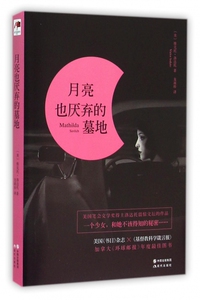 月亮也厌弃的墓地