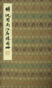 明 沈周 两江名胜册页 朵云轩木版水印 国画非遗收藏馈赠居家装饰