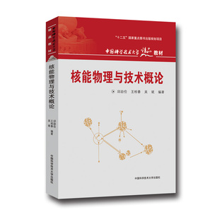 官网正版现货 核能物理与技术概论 邱励俭 王相綦 吴斌 中国科学技术大学精品教材 中科大出版社官方直营