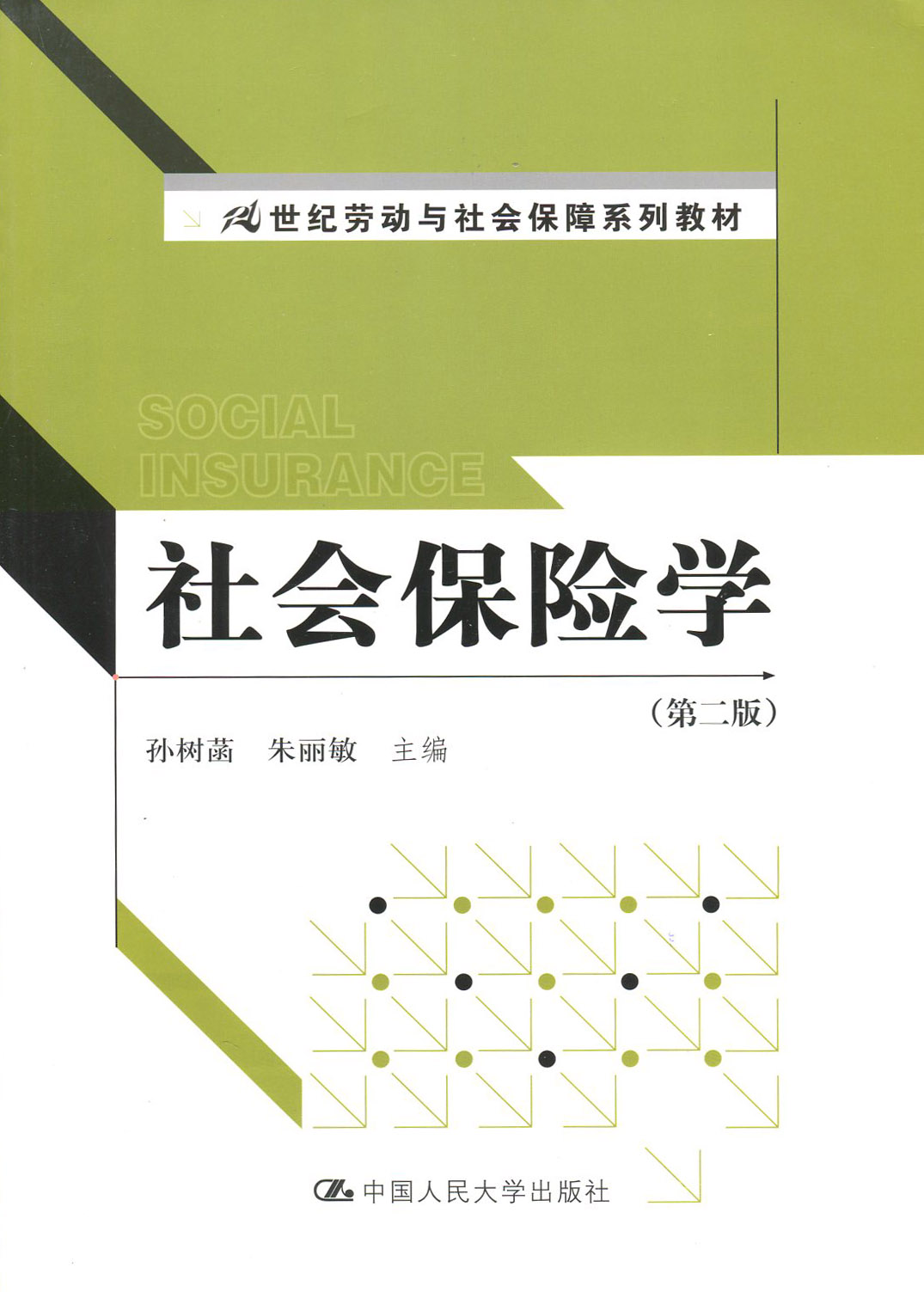 自考教材 27051社会保险学孙树菡中国人民大学出版社 2012版江苏自考教材