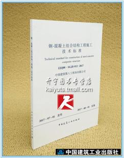 混凝土组合结构工程施工技术标准 钢 ZJQ08 SGJB 2017 正版 012 现货