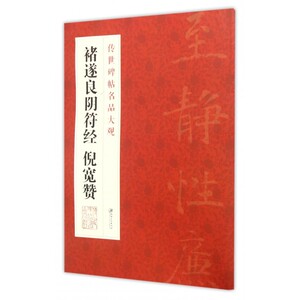 褚遂良阴符经、倪宽赞  编 著作 楷书行书书法入门基础训练字帖  正版图书籍 博库网