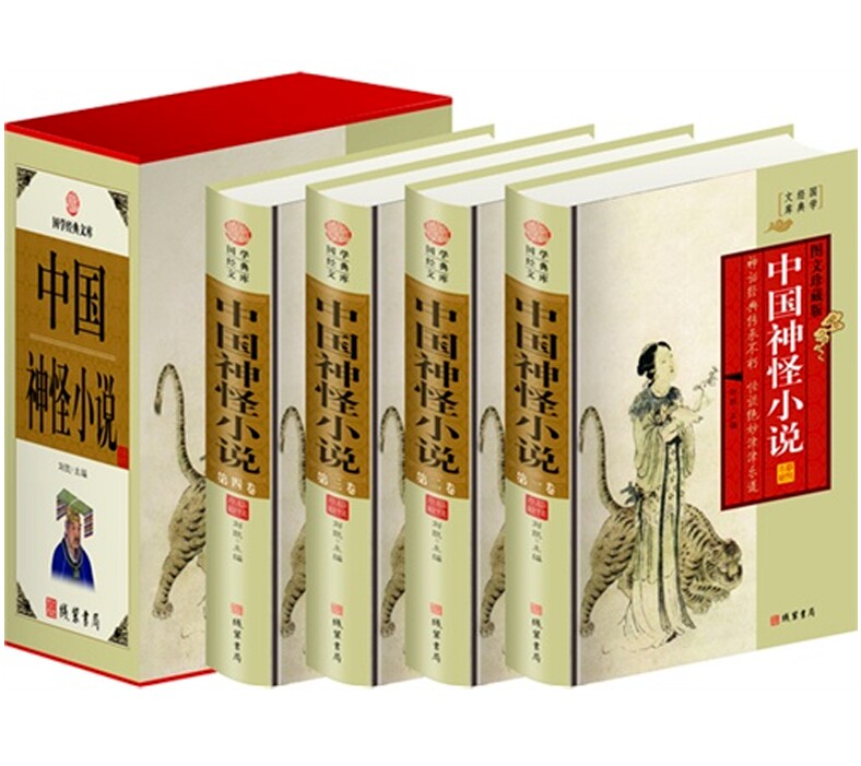 包邮！中国神怪小说(小插盒) 套装全4册 刘凯 主编 封神演义 聊斋志异 西游记 济公全传 正版书籍 套装图片