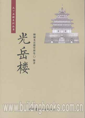 天下民楼系列丛书:光岳楼