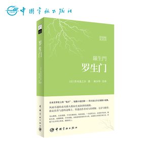罗生门 芥川龙之介著 林少华译 中日汉对照译本日语文学短篇小说