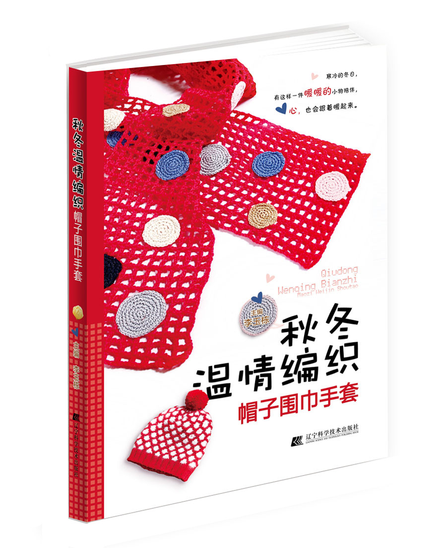 秋冬温情编织:帽子围巾手套 书店 李玉栋 毛线编织书籍 书 畅想畅销书