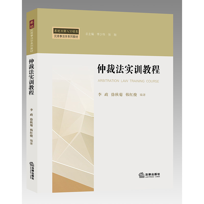正版 仲裁法实训教程 李政, 徐秋菊, 韩红俊编著 法律出版社