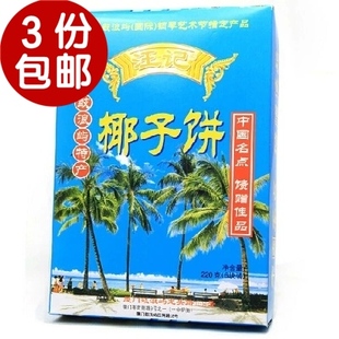 费 厦门特产鼓浪屿馅饼素饼手工制作汪记椰子饼220g零食甜点3盒 免邮