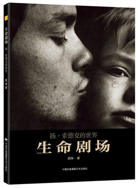 生命剧场--扬·索德克的世界