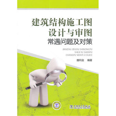 当当网 建筑结构施工图设计与审图常遇问题及对策 中国电力出版社 正版书籍