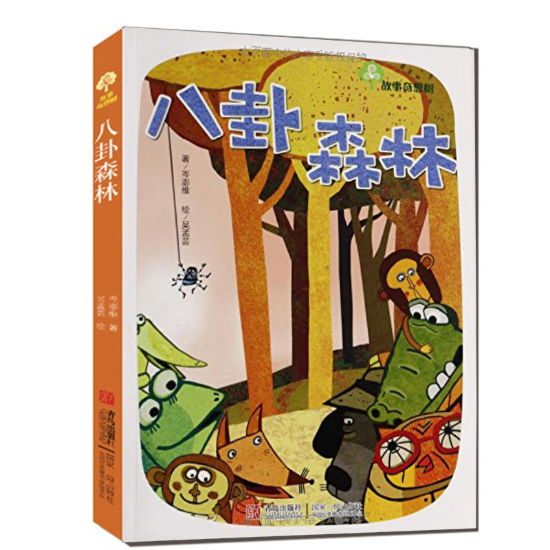 八卦森林 故事奇想树