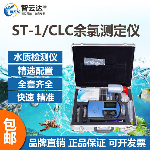 智云达食品安全快速检测单参数水质检测仪ST-1/CLC余氯测定仪